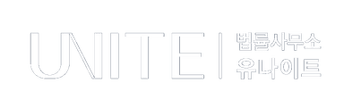 법률사무소 유나이트